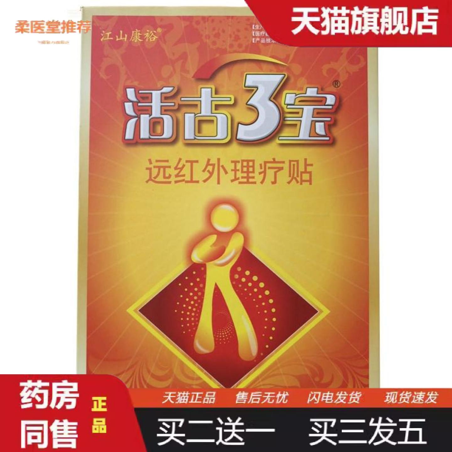 天猫正品江山康裕活古3宝远红外理疗贴3贴装