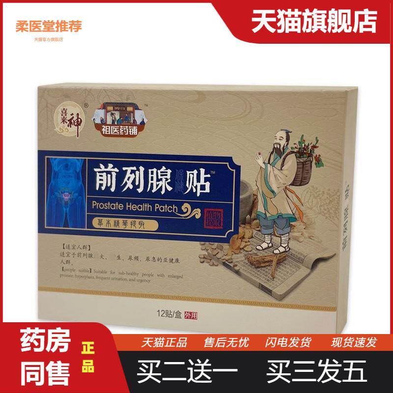前列腺贴肚脐贴足贴温阳益肾贴男性外用膏贴益肾保健贴前列康贴