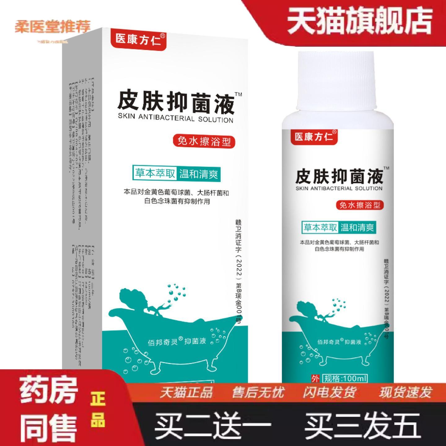 柔医堂推荐皮肤抑菌液舒缓皮肤痒不适清洁异味老人外用保健护理液