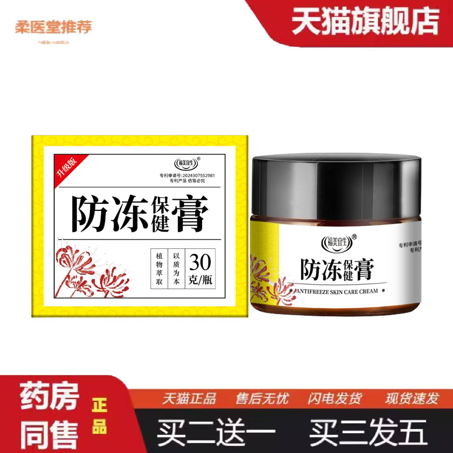 柔医堂推荐福美宜生冬季裂护手霜耳朵痒不适冻膏红花蛇油冻疮膏