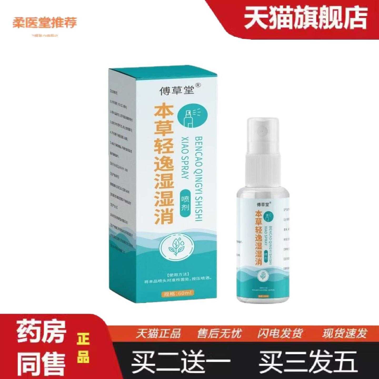 柔医堂推荐本草轻逸湿湿消喷剂有湿喷一喷