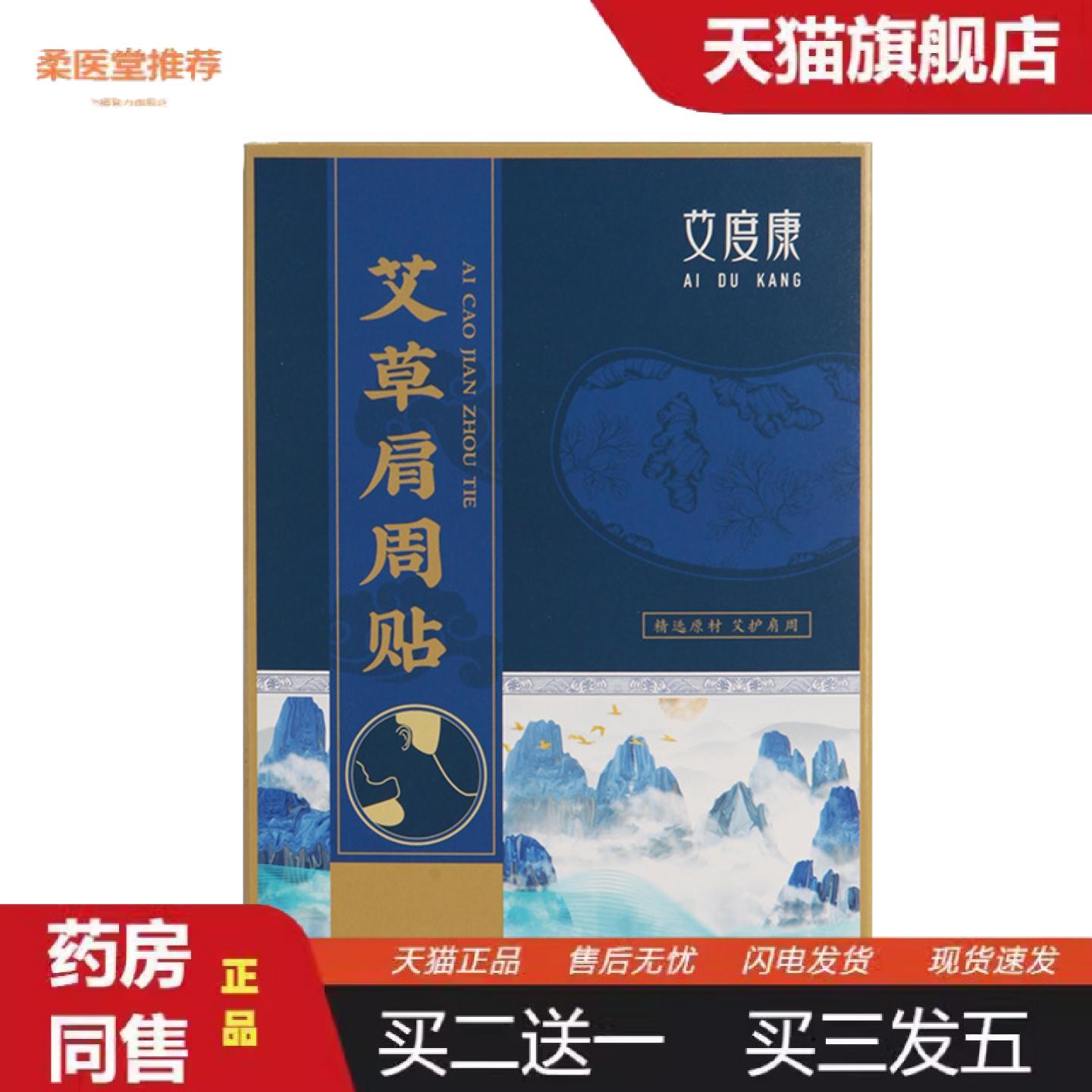柔医堂推荐艾度康艾草肩周贴发热家用12贴盒装灸贴肩膀艾灸贴艾制