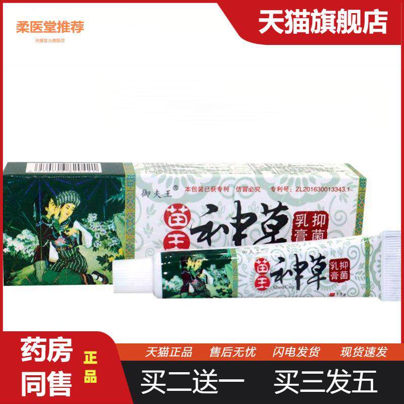 【天猫正品】苗王神草软膏御夫王苗王神草乳膏皮肤外用草本软膏