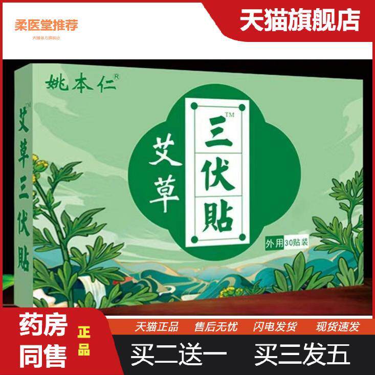 【天猫正品】姚本仁艾草三伏贴艾叶炙穴位贴30贴/盒装