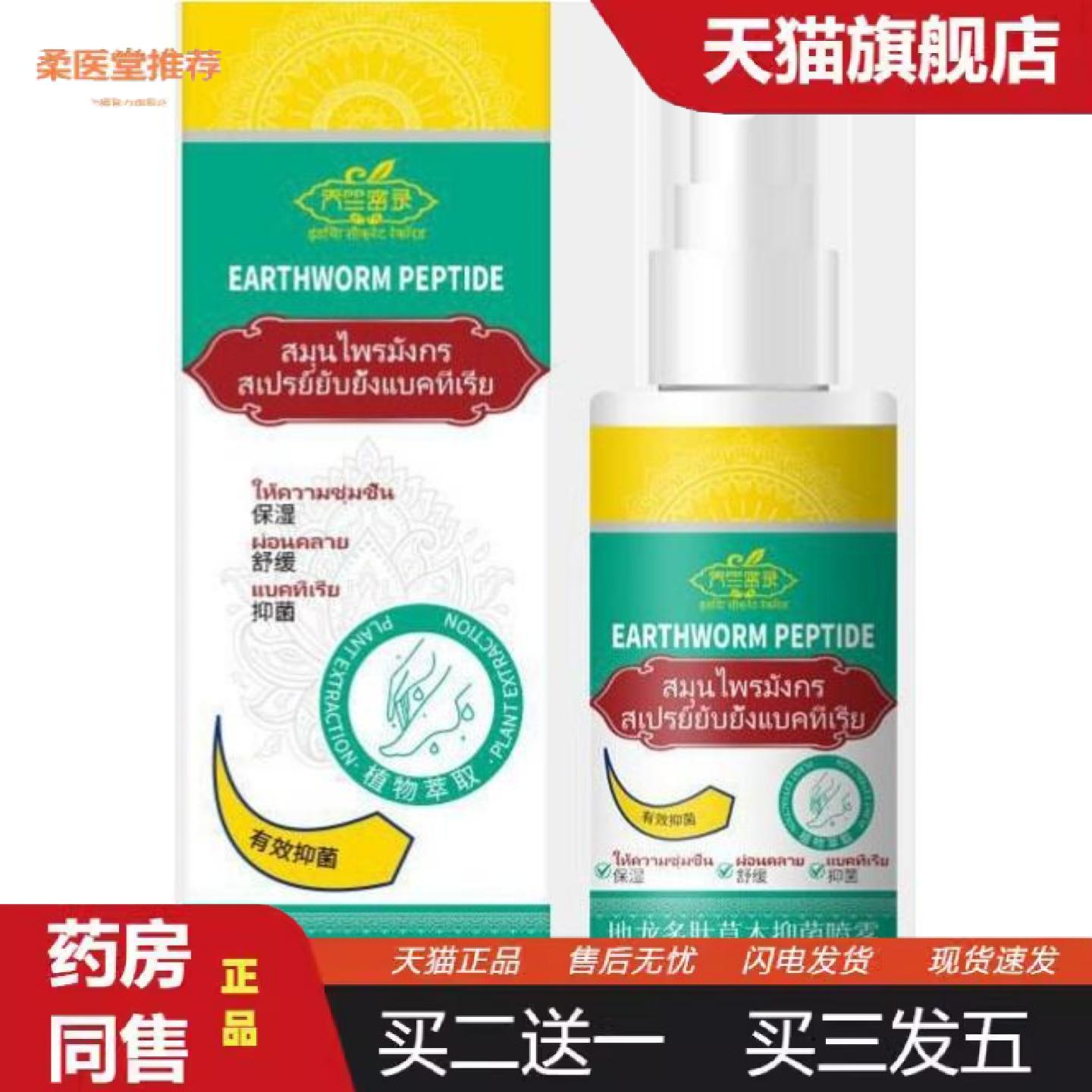 柔医堂推荐使密康地龙多肽草本喷雾痒喷剂足部护理