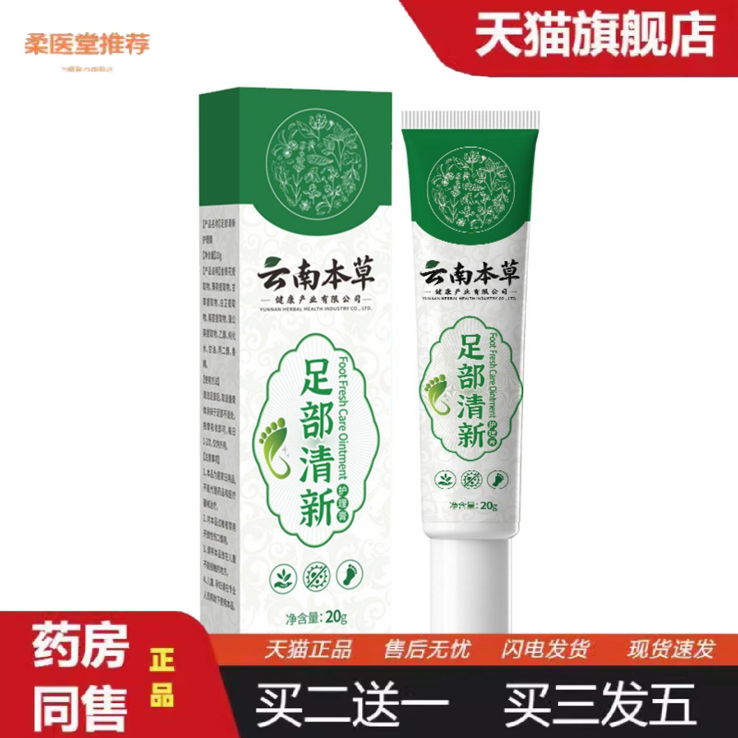 柔医堂推荐足部护理膏草本皮肤抑菌乳膏肌肤清洁护理外用软膏