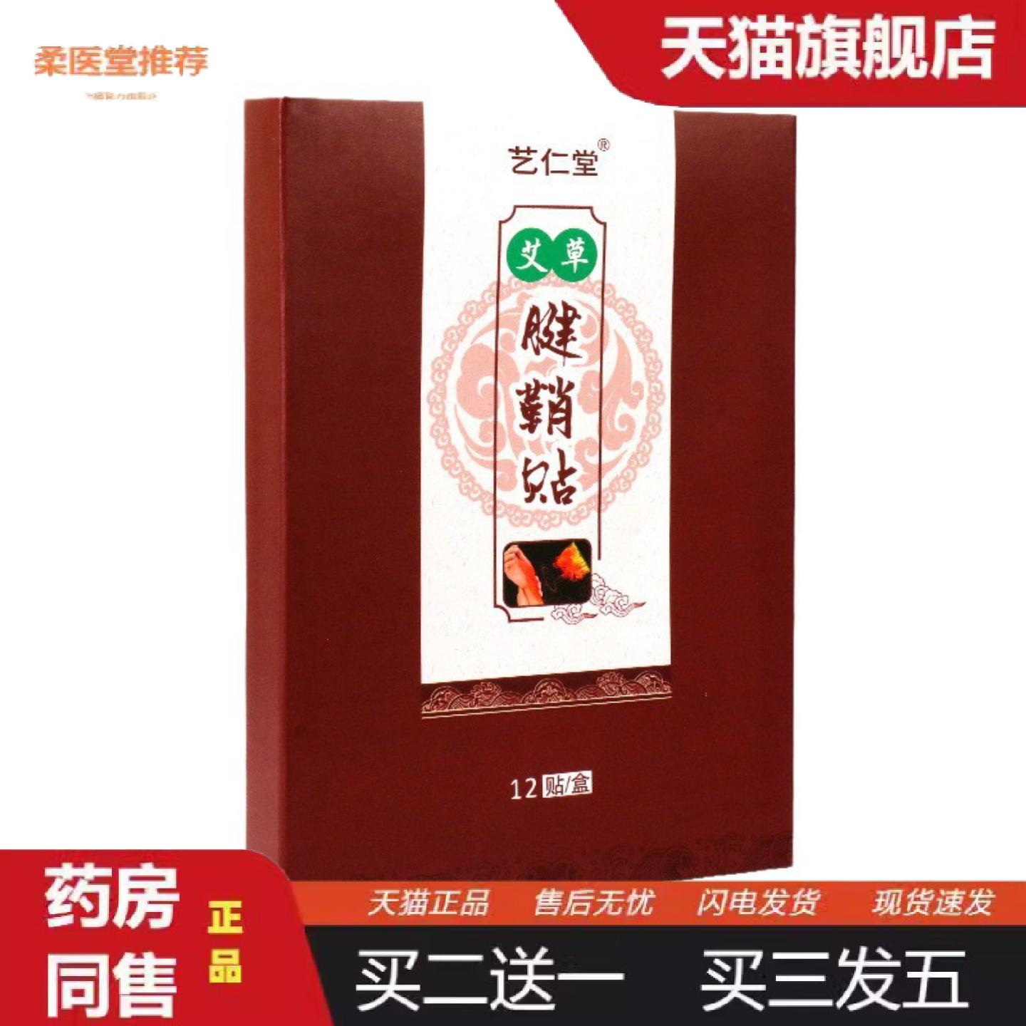 柔医堂推荐艺仁堂艾草腱鞘贴热敷贴发热艾草贴生姜膝盖腰椎艾叶手