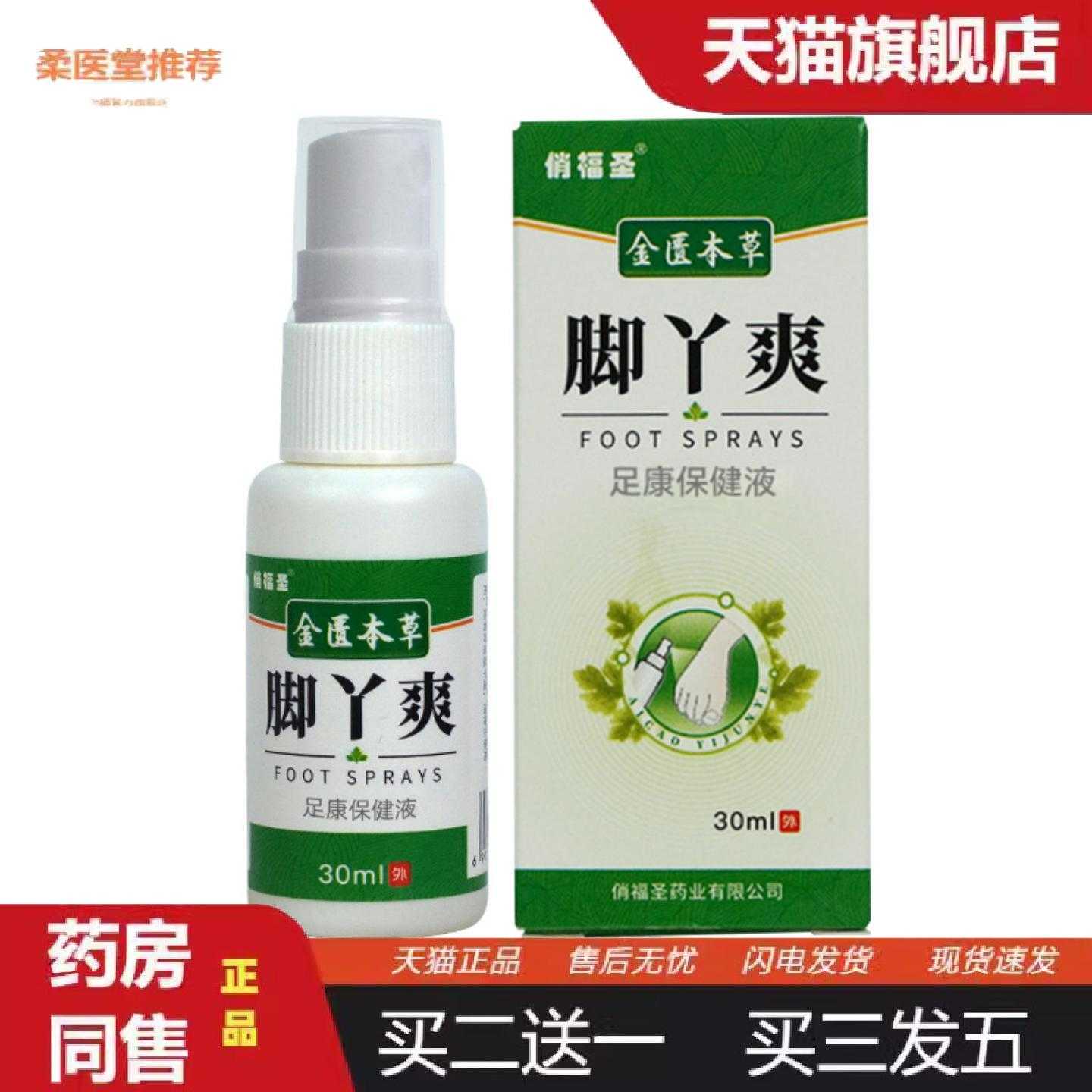 柔医堂推荐脚丫爽保健液足康保健液脚部喷雾脚部护理液足部喷剂