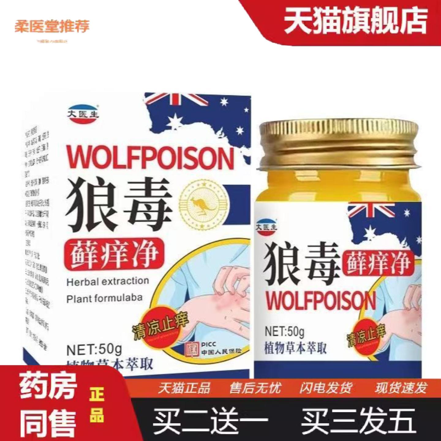 柔医堂推荐狼毒癣痒净软膏皮肤藓痒痒手足体藓喷雾剂顽藓毒藓外用
