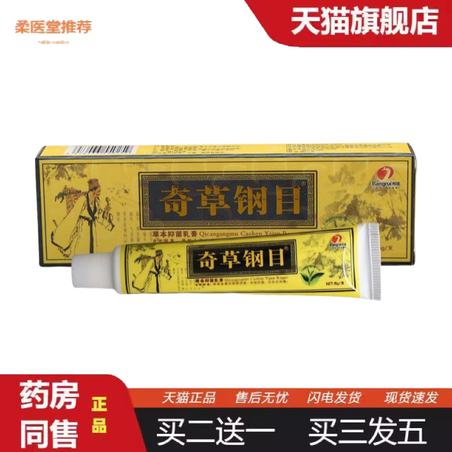 柔医堂推荐奇草钢目乳膏本草纲目乳膏软膏邦瑞奇草纲目乳膏,保健用品,皮肤消毒护理（消）,淘宝优惠券,粉丝福利购,淘宝优惠卷