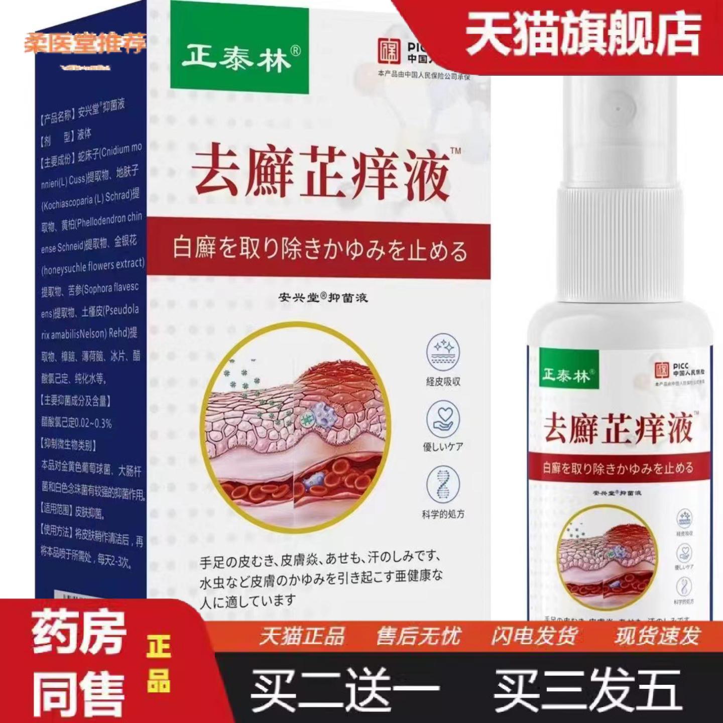天猫正品正泰林痒不适液草本配方身体护理液