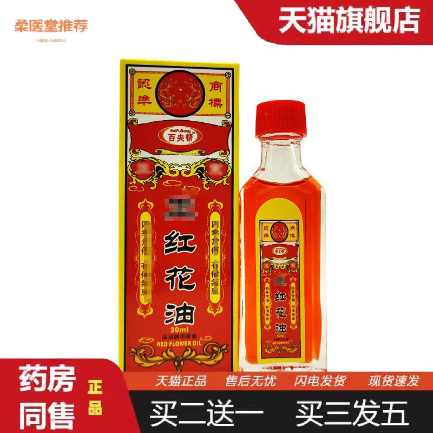 柔医堂推荐百夫帮正红花油30ml瓶可详谈皮肤外用身体