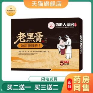 老黑膏肩颈腰椎痛腿痛舒筋活络铁打扭伤关节疼痛老黑贴外用膏贴