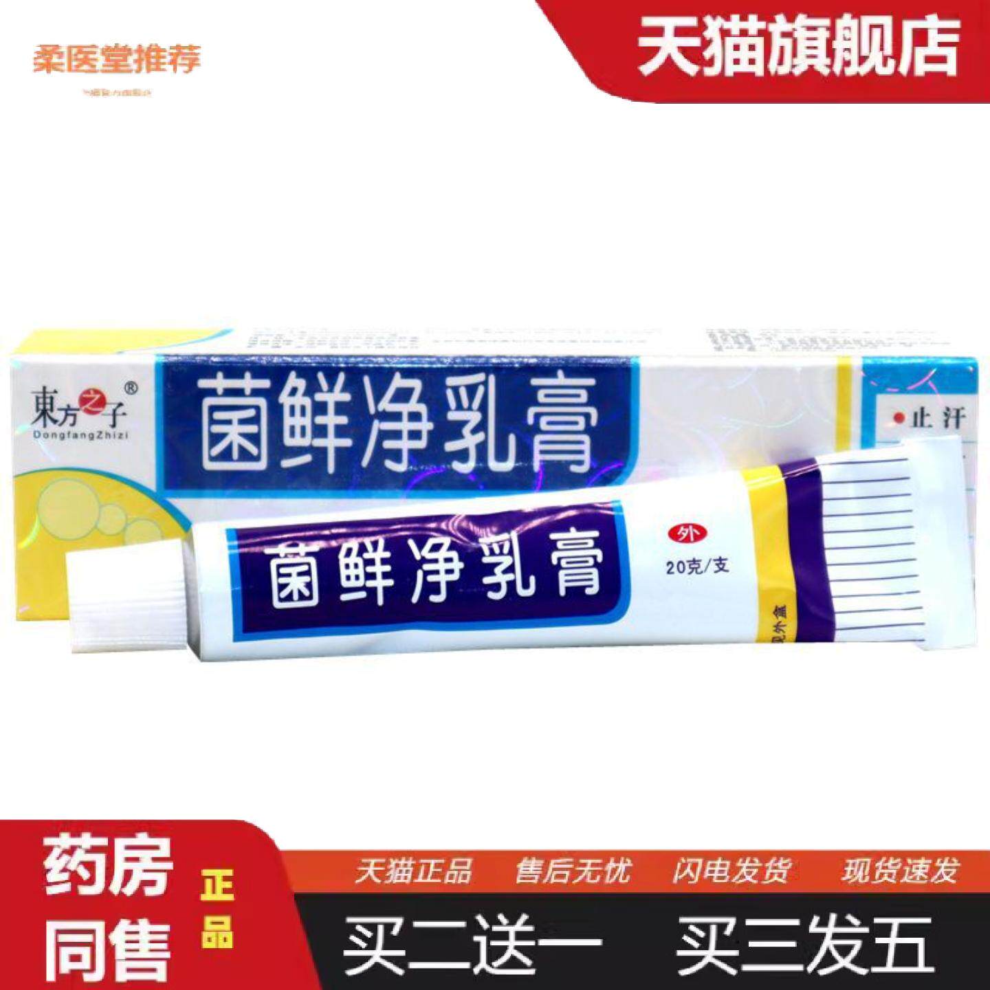 柔医堂推荐东方之子菌癣净外用草本乳膏菌鲜净草本外用抑菌痒不适