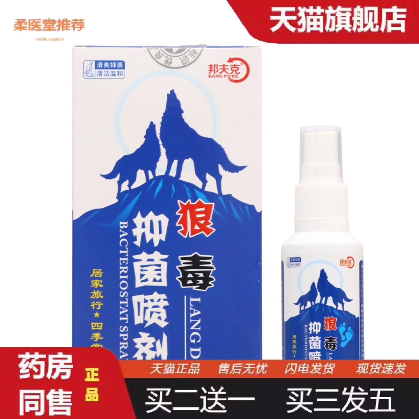 柔医堂推荐邦夫克狼毒喷剂皮肤外用男女通用喷剂