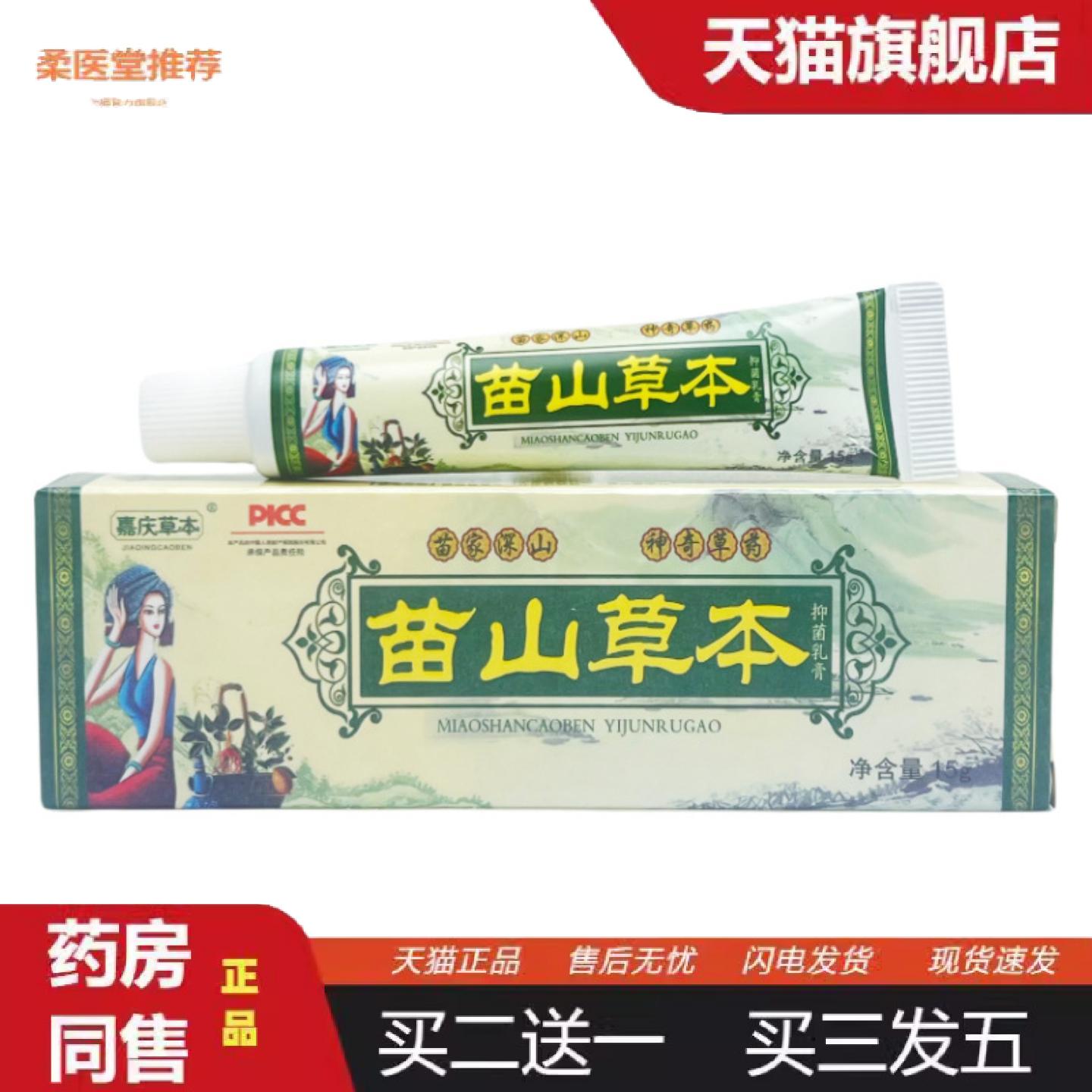 柔医堂推荐苗山草本抑菌乳膏嘉庆草本苗山草本皮肤外用软膏0567