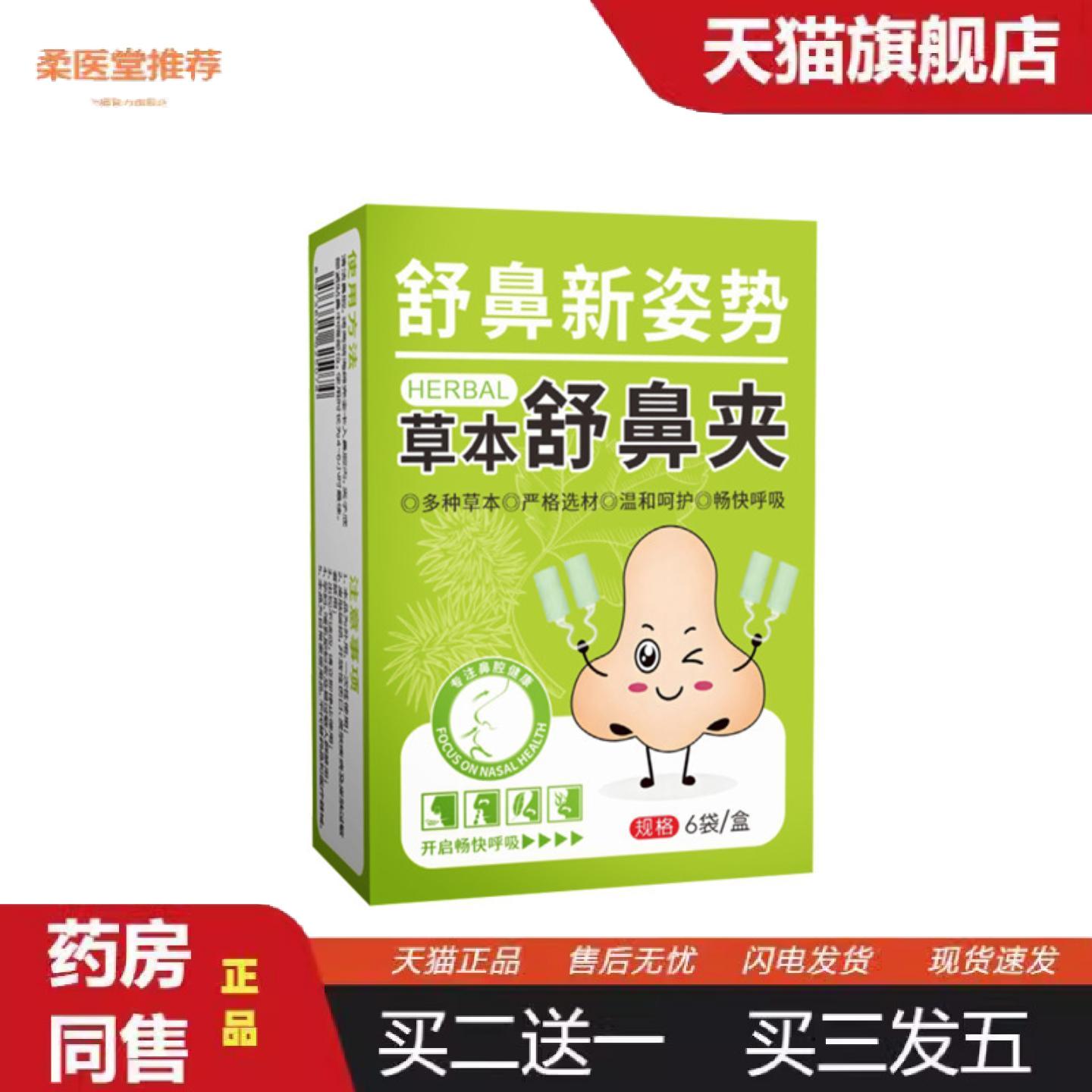 柔医堂推荐草本舒鼻夹苍耳子鼻吸夹成人儿童用鼻塞鼻干鼻痒不通气