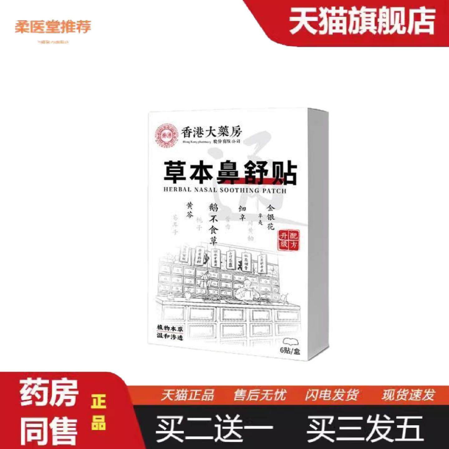 柔医堂推荐鼻通贴苍耳子鼻舒贴香港大房晚安鼻通保健贴鼻塞喷嚏草,保健用品,艾灸/艾草/艾条/艾制品,淘宝优惠券,粉丝福利购,淘宝优惠卷