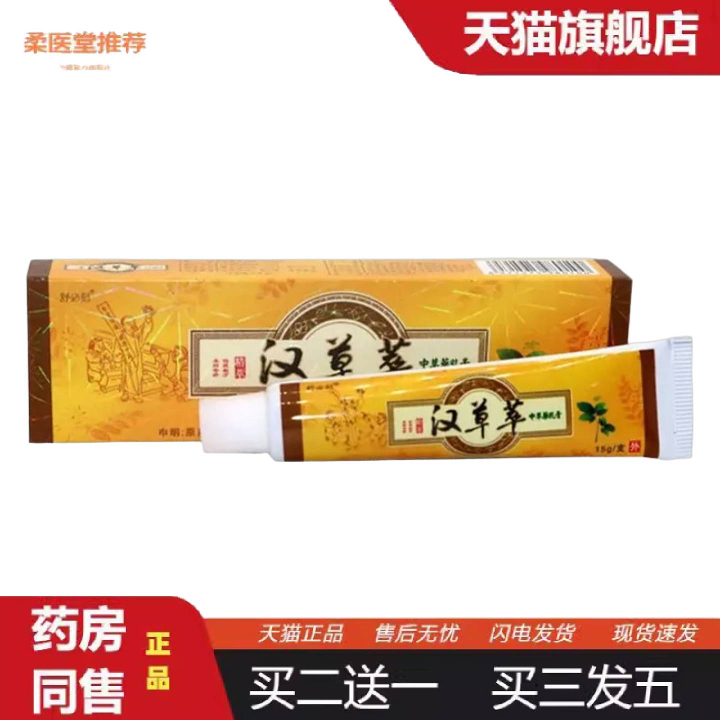 柔医堂推荐爽霸舒必刻汉草萃草本外用痒不适乳膏汉草萃软膏