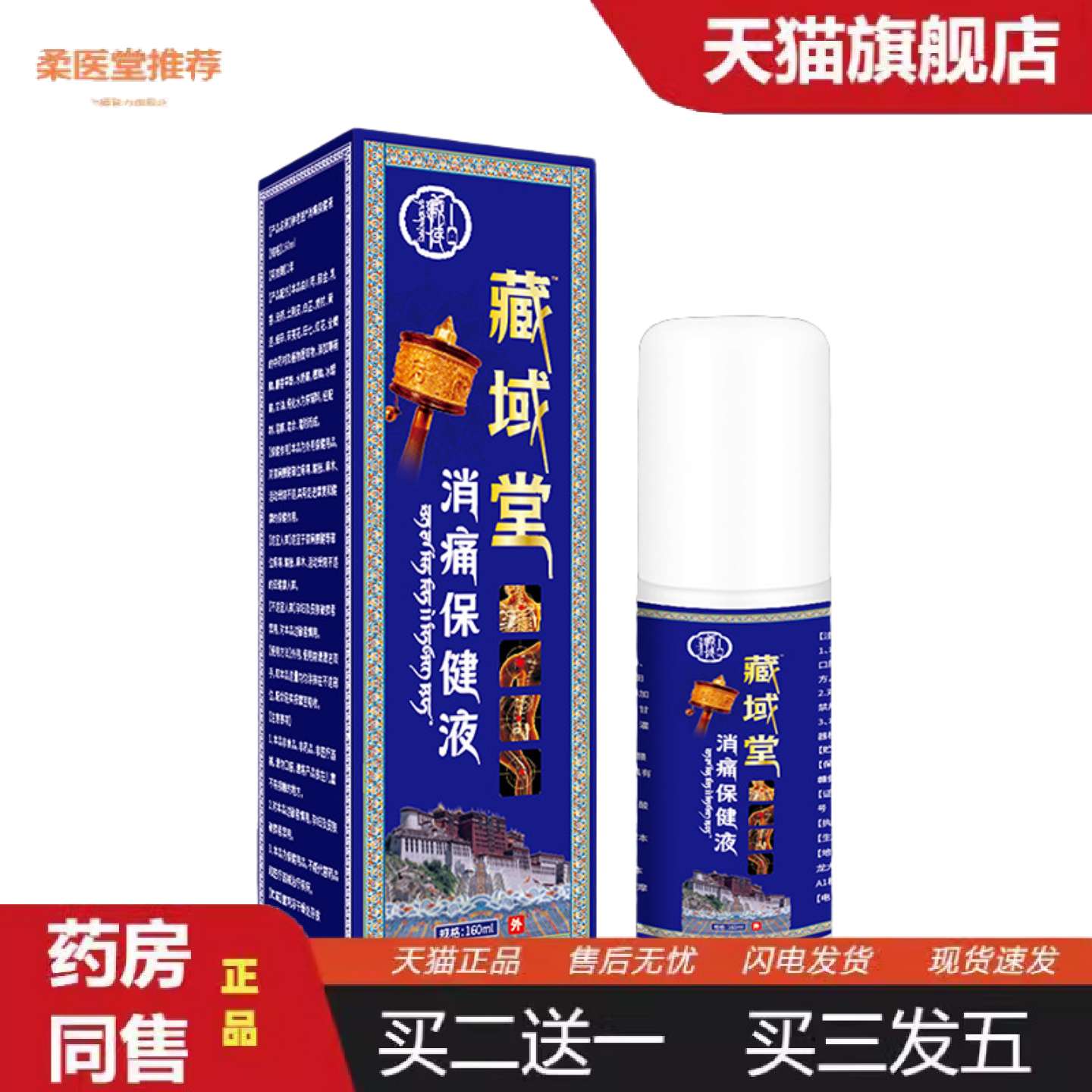柔医堂推荐藏域堂消痛保健液喷剂发热透骨液颈肩腰腿关节舒缓液