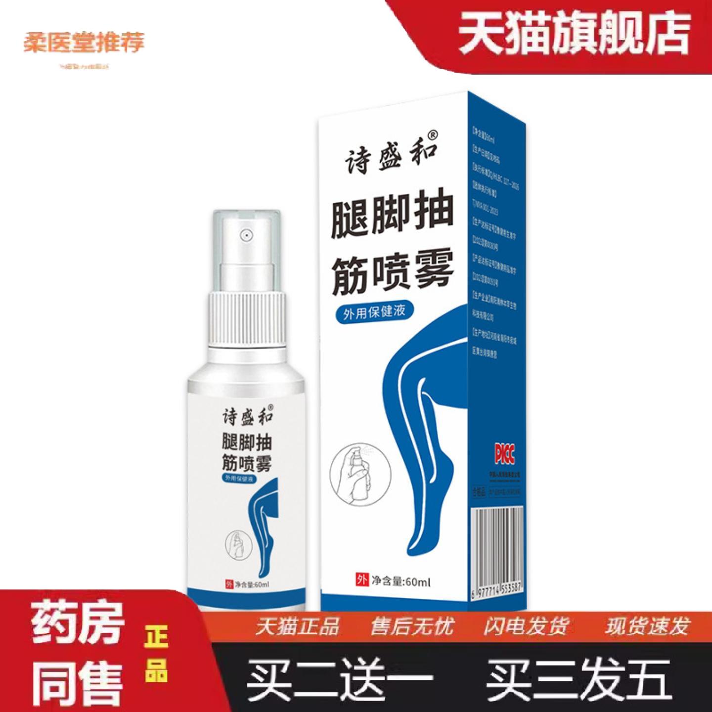 柔医堂推荐脚腿抽筋喷雾多味草本腿部青筋凸起日常液全身通用涂抹