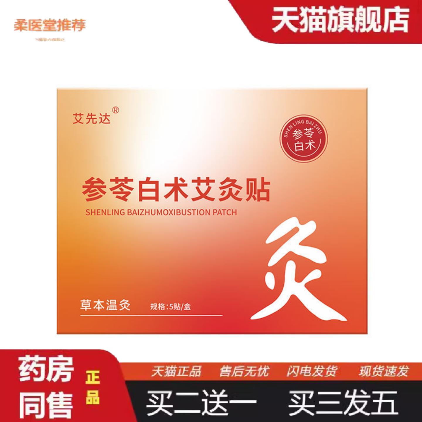柔医堂推荐参苓白术艾灸贴艾草植萃穴位温敷暖贴成人居家常备