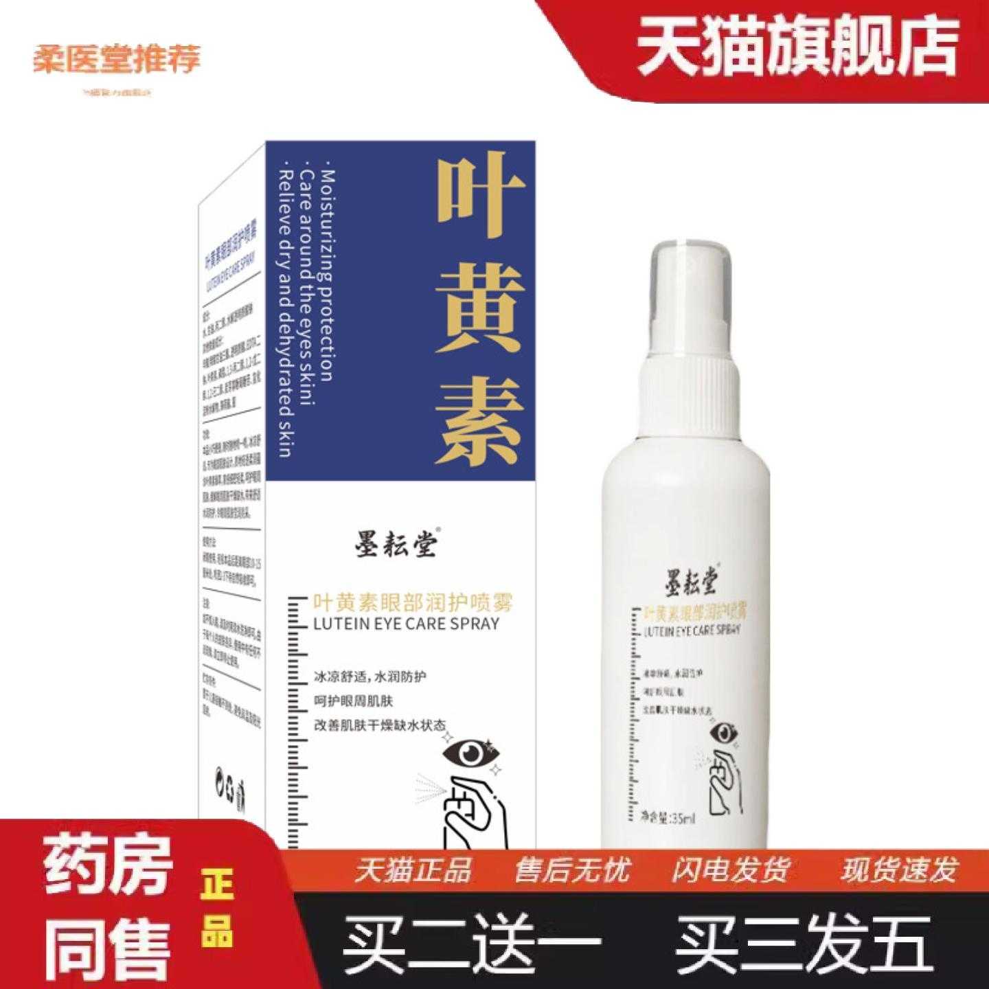 柔医堂推荐叶黄素护理眼部喷雾适用眼干眼涩疲劳洗眼液保湿清爽护