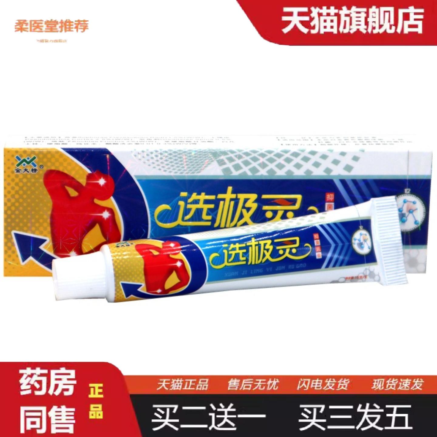柔医堂推荐金夫榜鲜选极灵抑菌乳膏藓极灵抑菌软膏正品