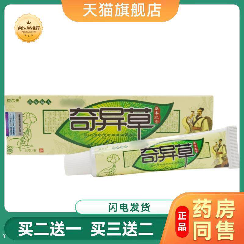 【天猫正品】益尔夫奇异草草本乳膏皮肤外用软膏奇异草乳膏