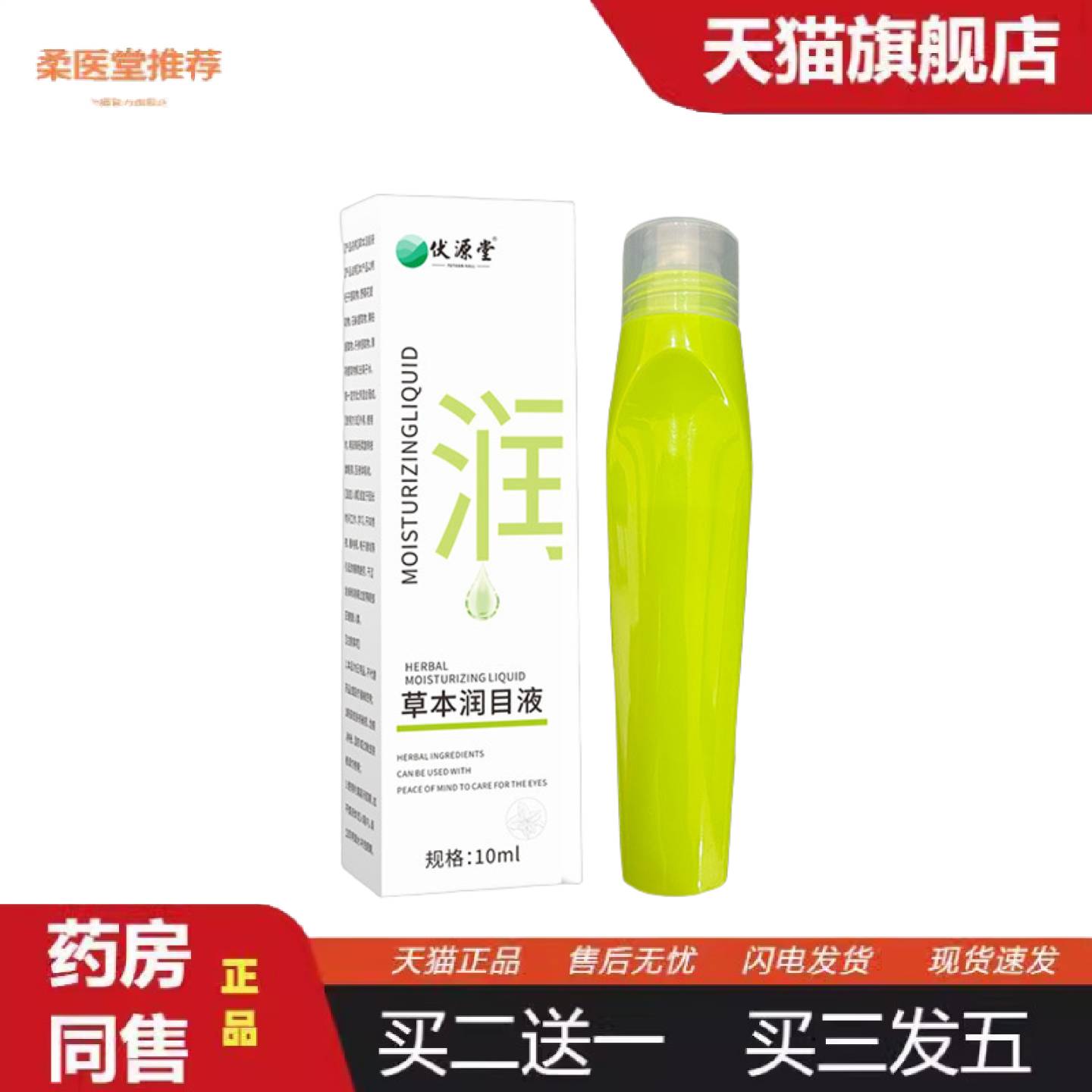 柔医堂推荐草本润目液石斛艾目液舒缓眼部养眼液清凉润目呵护双眼