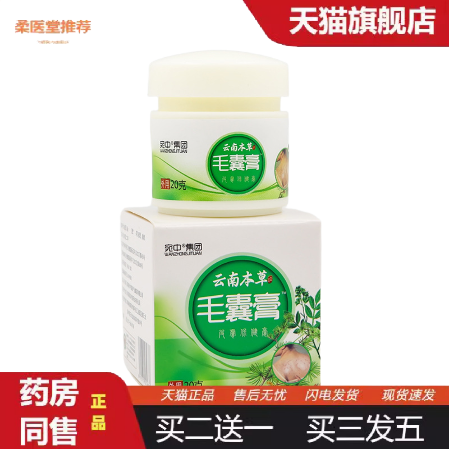 柔医堂推荐毛囊膏毛囊清膏皮肤膏痤床膏粉刺黑头按摩膏鸡皮膏身体