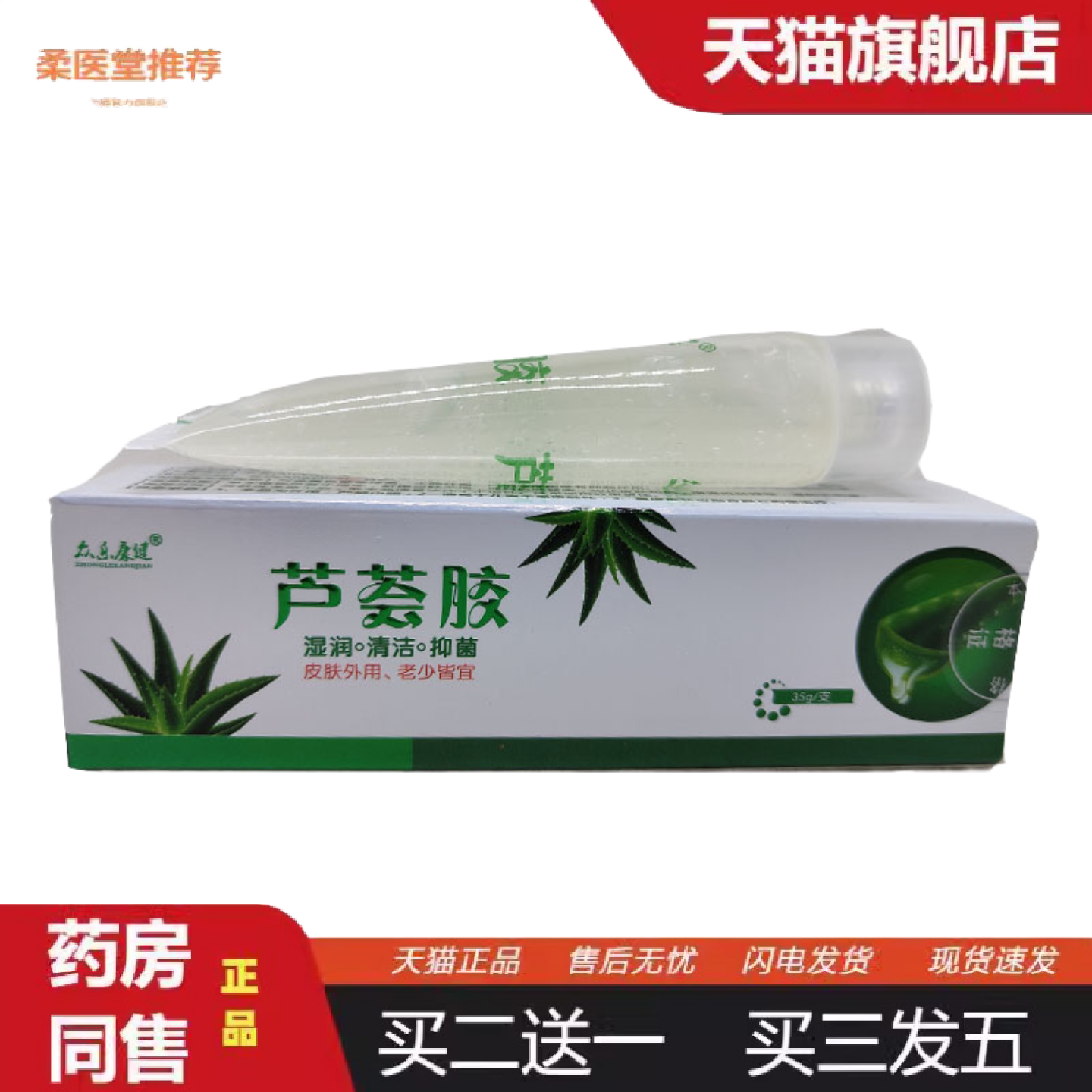 柔医堂推荐众乐康健芦荟胶皮肤外用滋润补水保湿软膏