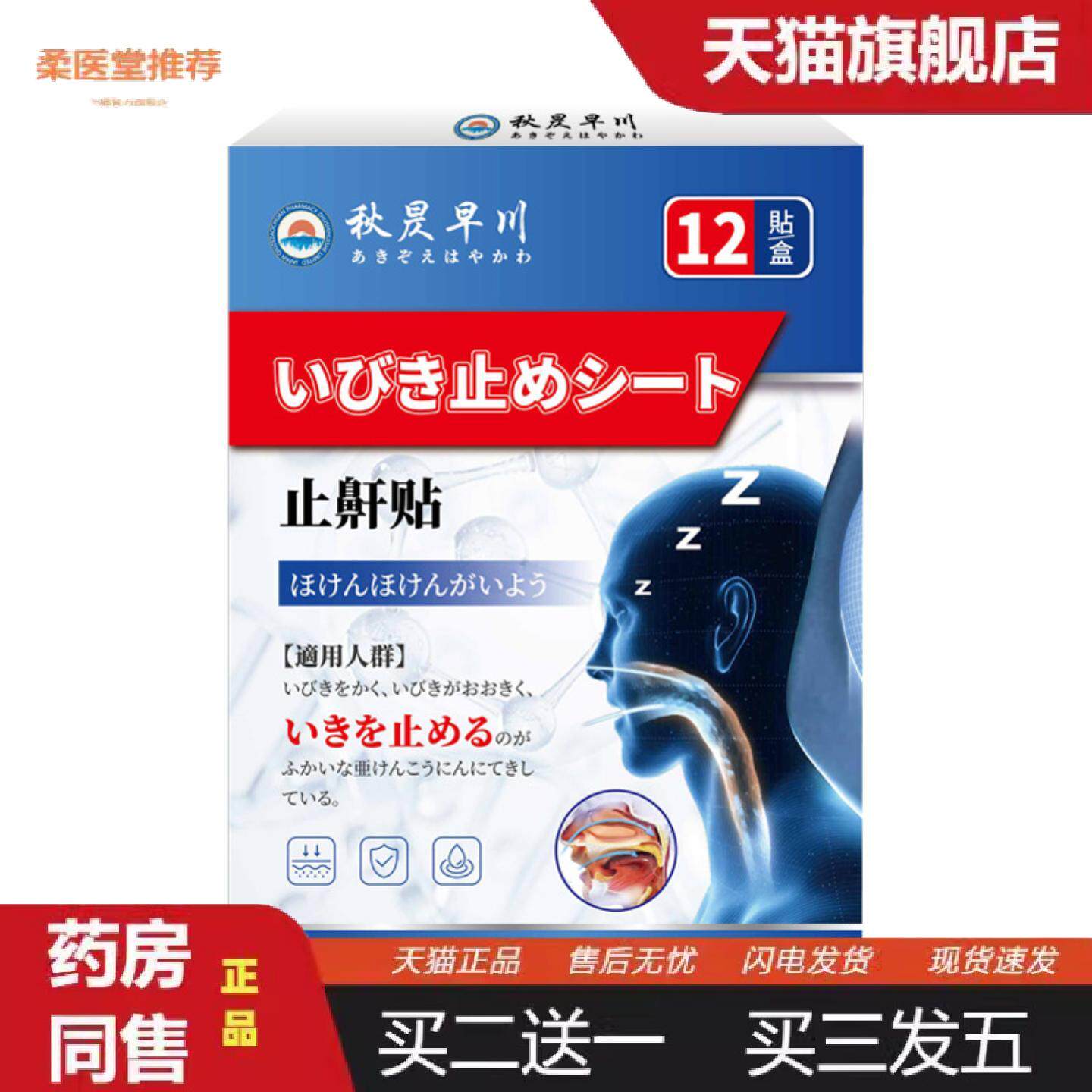 柔医堂推荐鼾贴失眠呼吸不畅睡觉打鼾声音大成人频繁打呼噜鼾外用