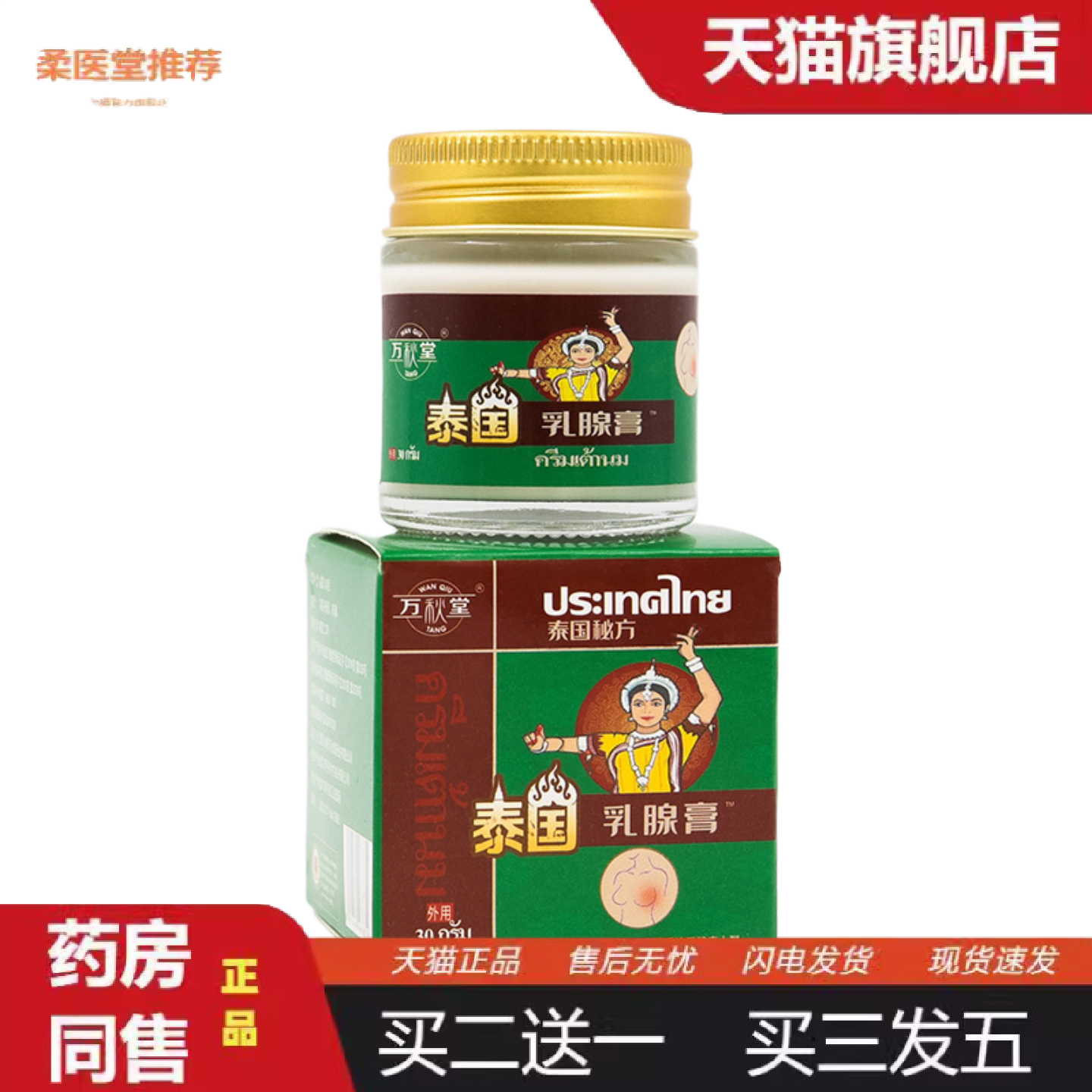柔医堂推荐万秋堂乳腺膏副乳膏淋巴结消膏贴乳安膏副乳膏贴乳房散