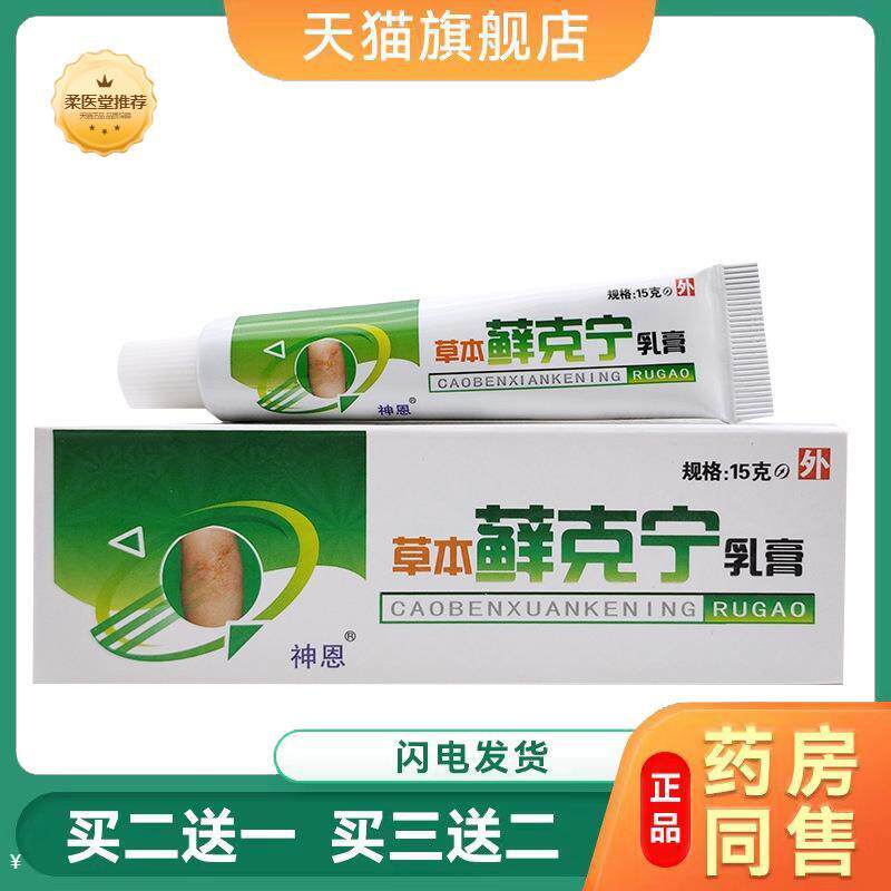 【天猫正品】神恩草本癣克宁草本乳膏广西藓克宁皮肤外用乳膏