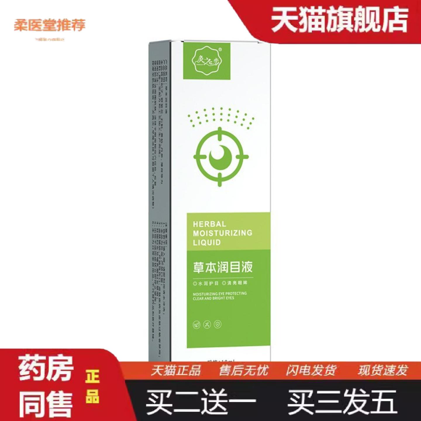 柔医堂推荐灸之恋草本润目液草本用品温和滋养眼眶给眼睛做一个sp