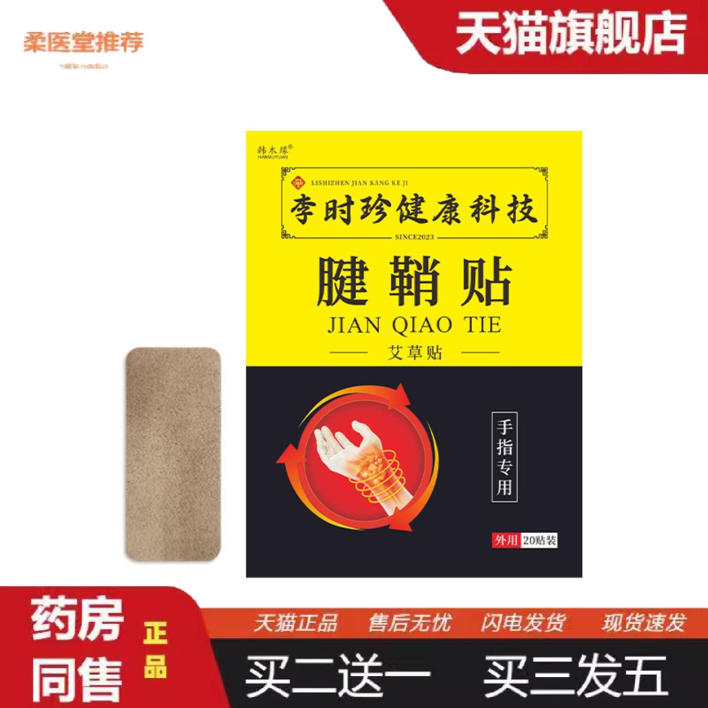 柔医堂推荐李时珍膏贴艾草腱鞘贴手腕疼痛关节网球手肘大拇指手指