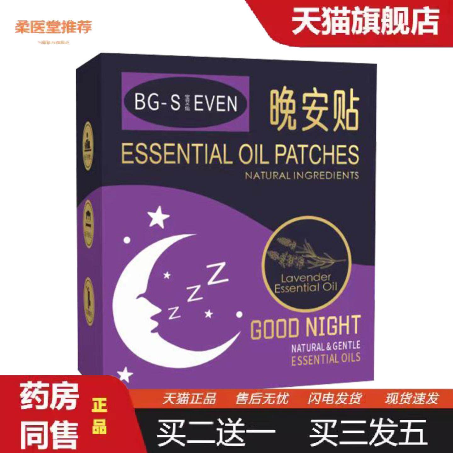 柔医堂推荐七宝艾仙精油晚安贴植物精油失眠贴非双子座精油失眠贴