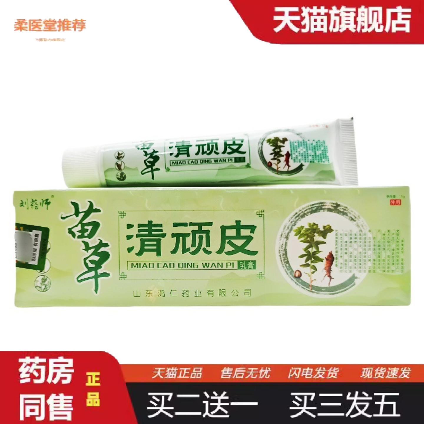 天猫正品刘师苗草清顽皮乳膏皮肤外用膏芙友清顽皮皮肤软膏乳膏