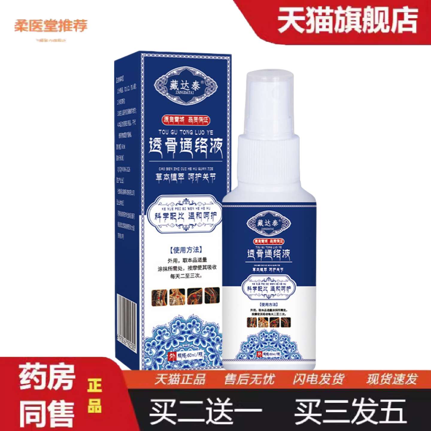 柔医堂推荐藏达泰透骨喷剂颈肩腰腿关节透骨通络液外用按摩油艾灸