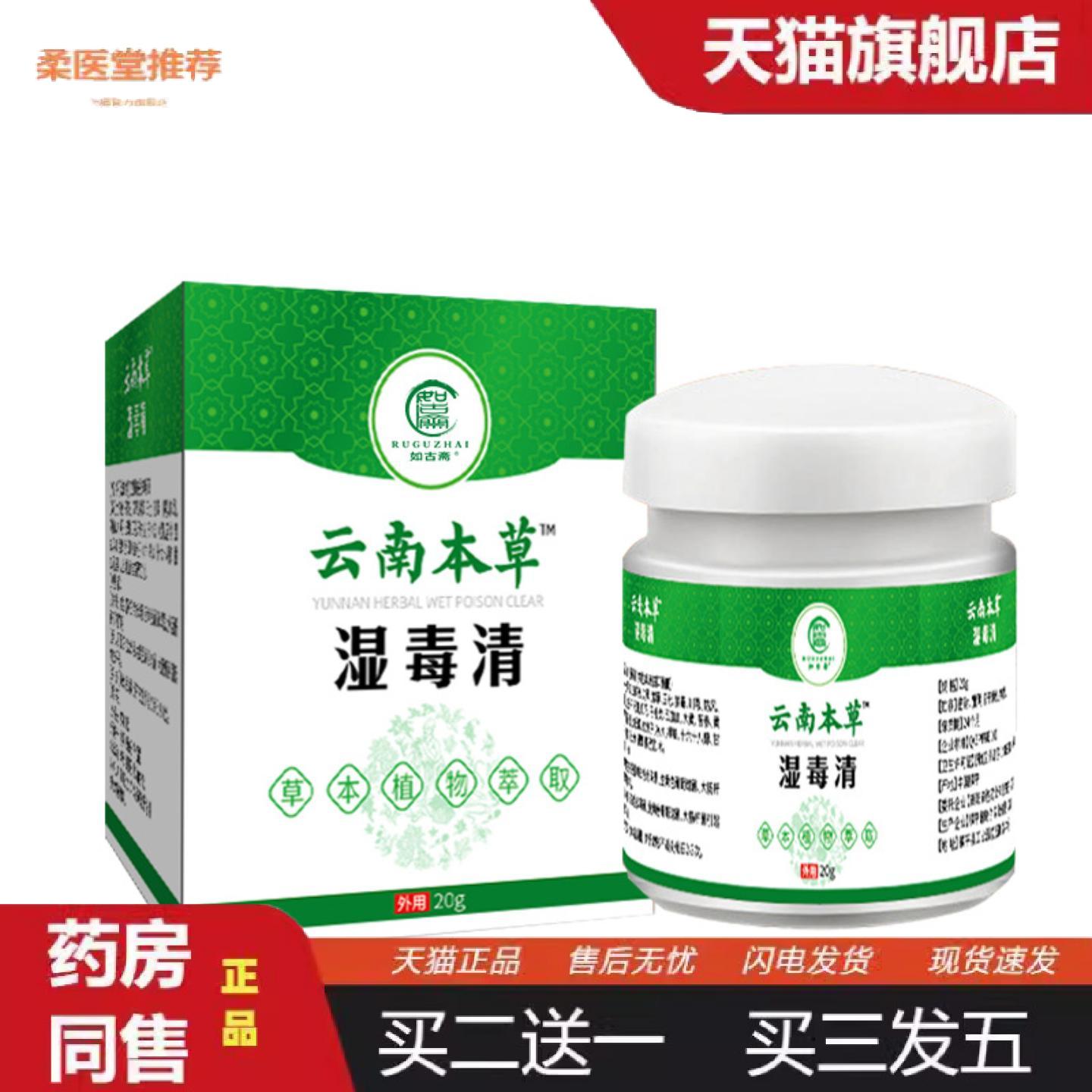柔医堂推荐如古斋湿毒清乳膏菌必净软膏皮不适湿珍护肤狼毒软膏四