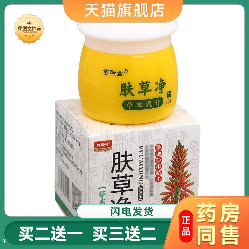 苗瑞堂肤草净草本乳膏抑菌乳膏皮肤外用乳膏肤草净草本乳膏软膏