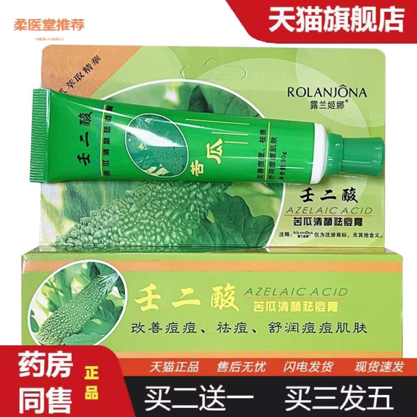柔医堂推荐露兰姬娜壬二酸苦瓜清颜痘膏正品