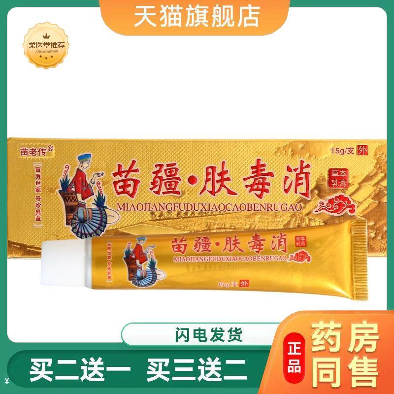 原同友堂苗疆肤毒消乳膏皮肤外用苗老传草本乳膏软膏可