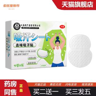 柔医堂推荐七草之花吸汗贴男女腋窝吸汗贴腋下轻薄隐形吸汗贴批