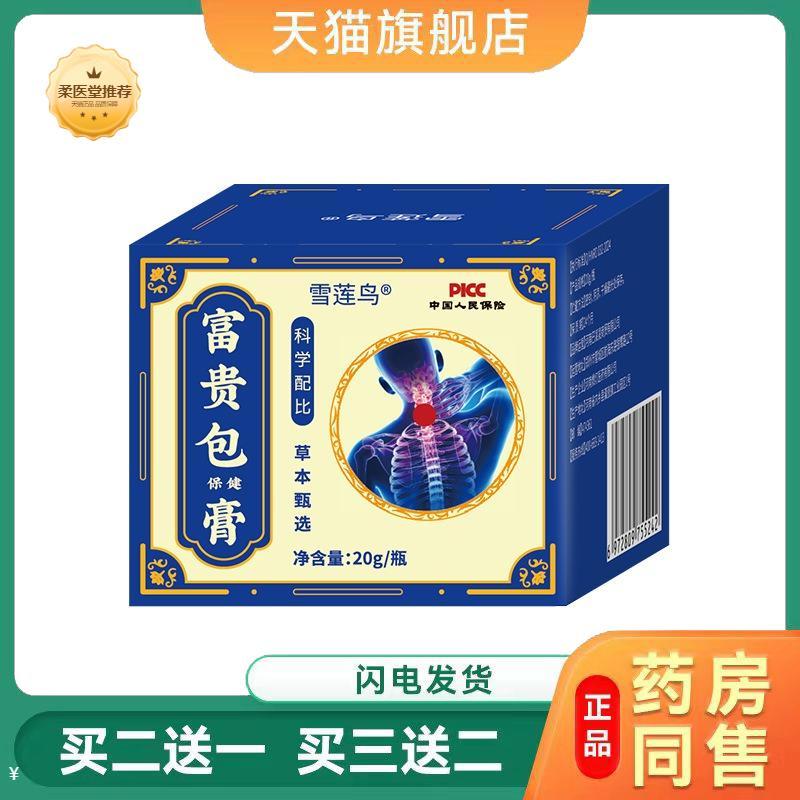 【天猫正品】雪莲鸟富贵包保健膏富贵包买二送一
