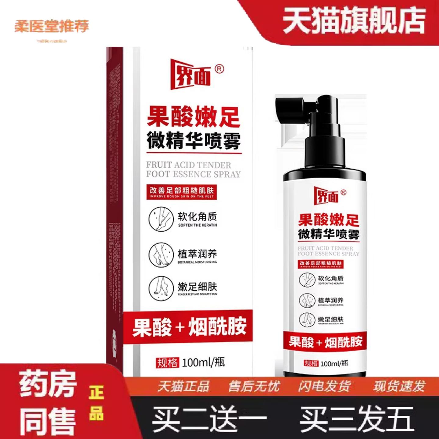 柔医堂推荐足部精华喷雾嫩足软化角质足部干裂足部滋润保湿精华喷