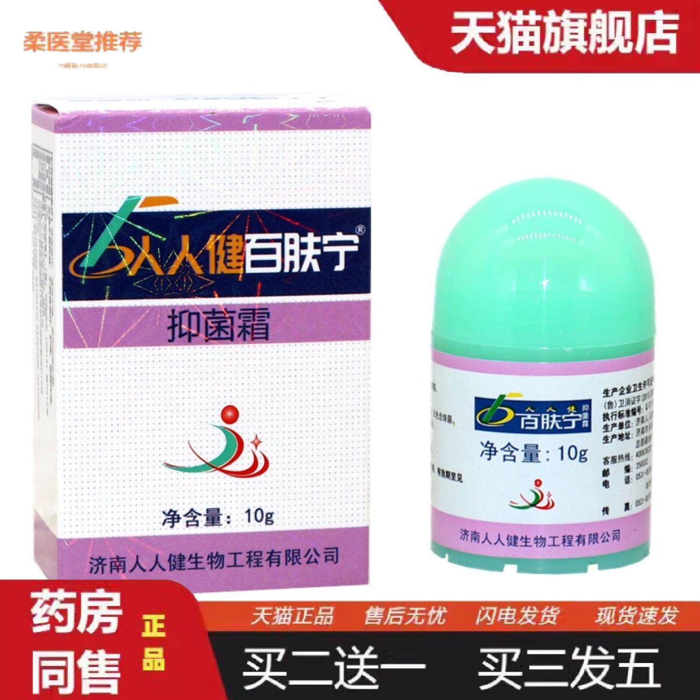 柔医堂推荐百肤宁济南人人健百肤宁霜软膏皮肤外用乳膏