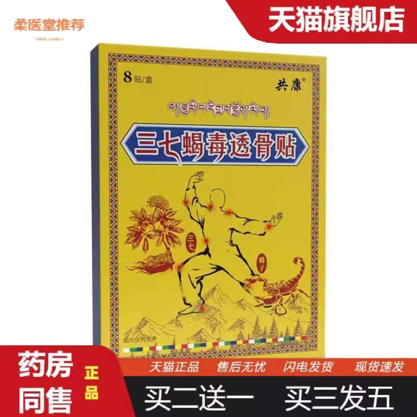 柔医堂推荐共康三七蝎毒透骨贴/8贴舒筋活络贴