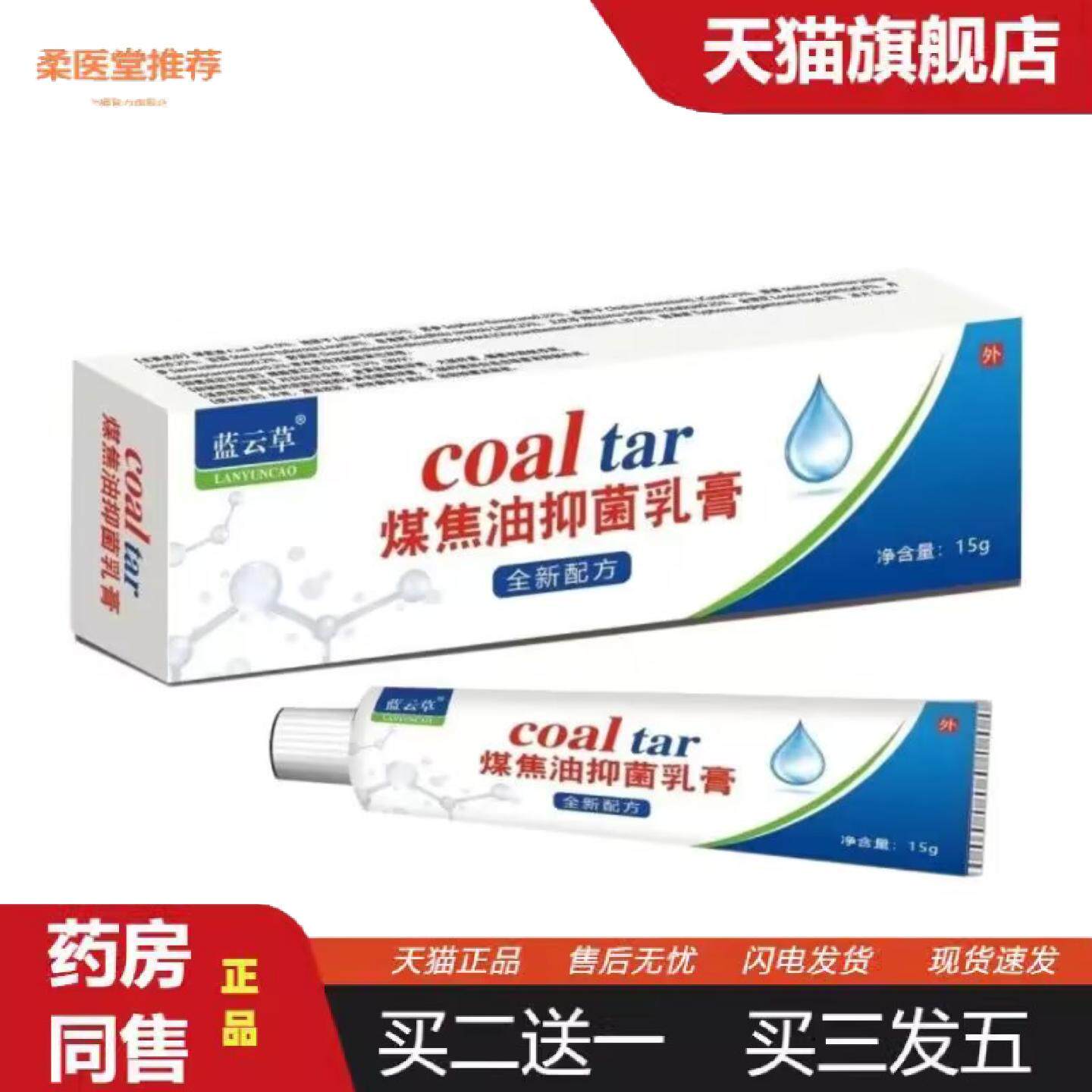 柔医堂推荐蓝云草煤焦油抑菌软膏(15克/盒）